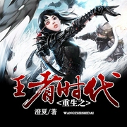 重生之王者时代-佚名-七弦V飞翔时代