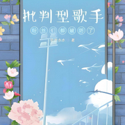 批判型歌手，粉絲們都破防了-臨界水水-月荷淺夏