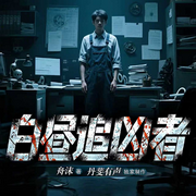 白昼追凶者|悬疑推理|犯罪刑侦|连环案件|死亡游戏|灭门惨案|复仇-舟沫-丹斐有声
