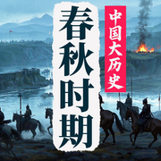 中国历史的那些事儿：春秋史-萧枫-坤蕾热播书