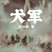 犬军-许开祯-一路听天下