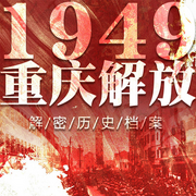 1949重庆解放：解秘国民党崩溃前的黑暗|解放战争-佚名-大吕说文史