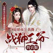 退婚夜，我撕了战神王爷的衣服-佚名-沐风之吻