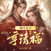 嫁个太子享清福|重生|宫闱宅斗-佚名-薄荷有点凉