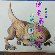 伊索寓言全集|木成叔叔讲故事-伊索-配音木成