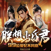 朕想当昏君，99位爱妃不同意|穿越历史|爆笑逆袭|热血爽文-笑轻尘-广东畅读