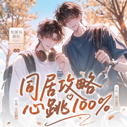 同居攻略心跳100|校园甜宠|青春无敌|多CP王炸-安燃-知更鸟剧社