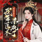 穿成替嫁后，我靠医术杀疯了-苏云白月-先森文学