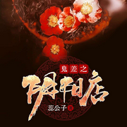 鬼差之阴阳店-蕊公子-塔读文学