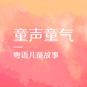 童声童气|粤语故事-佚名-粤语故事