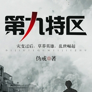 第九特区|伪戒|末世基建|年度热书-伪戒-鸿达以太