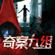 奇案九组-佚名-主播文若书声