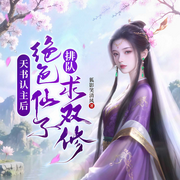 天书认主后，绝色仙子排队求双修|玄幻重生逆袭|多女主|热血修真-铁背小强-广东畅读