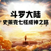 斗罗大陆之史莱克七怪的成神之路-佚名-主播云达