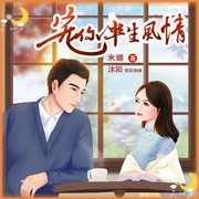 宠你半生风情|年代言情|甜宠|精品多人有声剧--喜马拉雅
