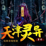 天津靈異事件：民間奇聞怪談|恐怖故事-津門夜-娛悅佳音