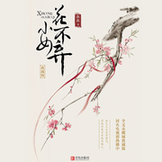 小女花不弃-佚名-星文文化