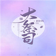 -佚名-英之若素