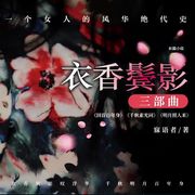 衣香鬢影三部曲|亂世風云 民國情緣-佚名-夏至未央tt