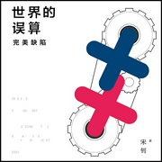 世界的误算：完美缺陷 -宋钊-新星出版社