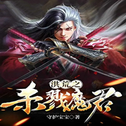 洪荒之杀戮魔君-佚名-梦游记