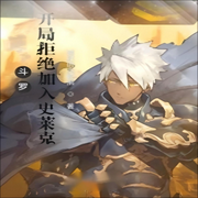 斗罗：开局拒绝加入史莱克|热血，衍生同人-佚名-芦荟