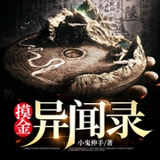 摸金异闻录|谜墓惊魂-午夜外卖-萌鹿剧场