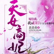 天女商妃-莉莉薇-主播Anne