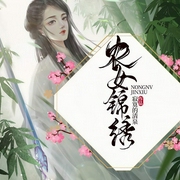 农女锦绣-寂寞的清泉-