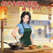 假千金随机摆摊，成了警局常客-南知枝-圆圆子0_0