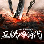 我在魔法世界开创互联网时代|上部完结-白天太白-莫小灿