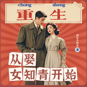 重生从娶女知青开始-洒家李狗蛋-橘林，主播忆沐希