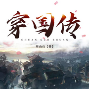 穿国传|穿越架空|历史权谋|多播剧-佚名-湖杨文化