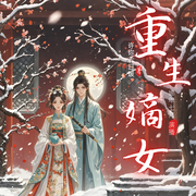 重生嫡女：京华盛礼-许你七日暖-娜年七月