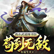 -木易生火-骤雨惊弦，莫言鬼语