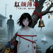 红颜薄命：夭折之殇，魂归何处|悬疑恐怖|诡异|危机精品多播-王含悦-小主