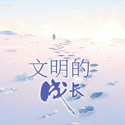 文明的成长-暮远-主播潘多拉魔盒，主播游兮创意文化