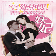 空降热搜|裴爷家的娇娇是妖妃-佚名-万岁男孩