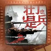 壮丁也是兵-四川星空影视文化传媒有限公司-华策影视官方