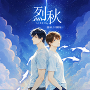 烈秋-爱吃香菜的金桔-先森文学