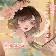 -佚名-主播郁郁佳城