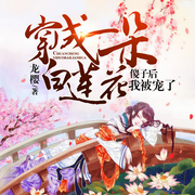 穿成一朵白莲花傻子后我被宠了-龙樱-凤娱有声，老法斗，一只猫猫虫