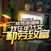 被骂拖油瓶，我在年代文勤劳致富|精选版-王大姑娘-主播 晚香玉