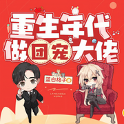 重生年代做團寵大佬|多人有聲劇｜超級穿越甜寵-佚名-主播游司加，文金海，紫艷Y，花生老王，主播軒轅青山，主播水上漂著的小籠包，花開3218026