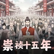 崇祯十五年|明朝权谋热血种田|多人有声剧-佚名-小白有戏