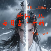 修仙：从每日占卜开始-七夜謫仙-心禅