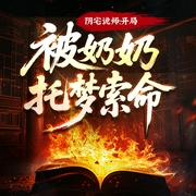 阴宅诡师:开局被奶奶托梦索命|盗墓|风水秘术|悬疑惊悚-三江水-创悦享