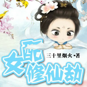女配修仙劫-三十里烟火-呱呱有声