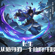 长生从随身的一个仙府开始|限免|修真|仙侠-吹梦到南楼-江水嘻嘻