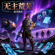 无主荒芜-沧雪剑灵-娓娓道来_次元口袋